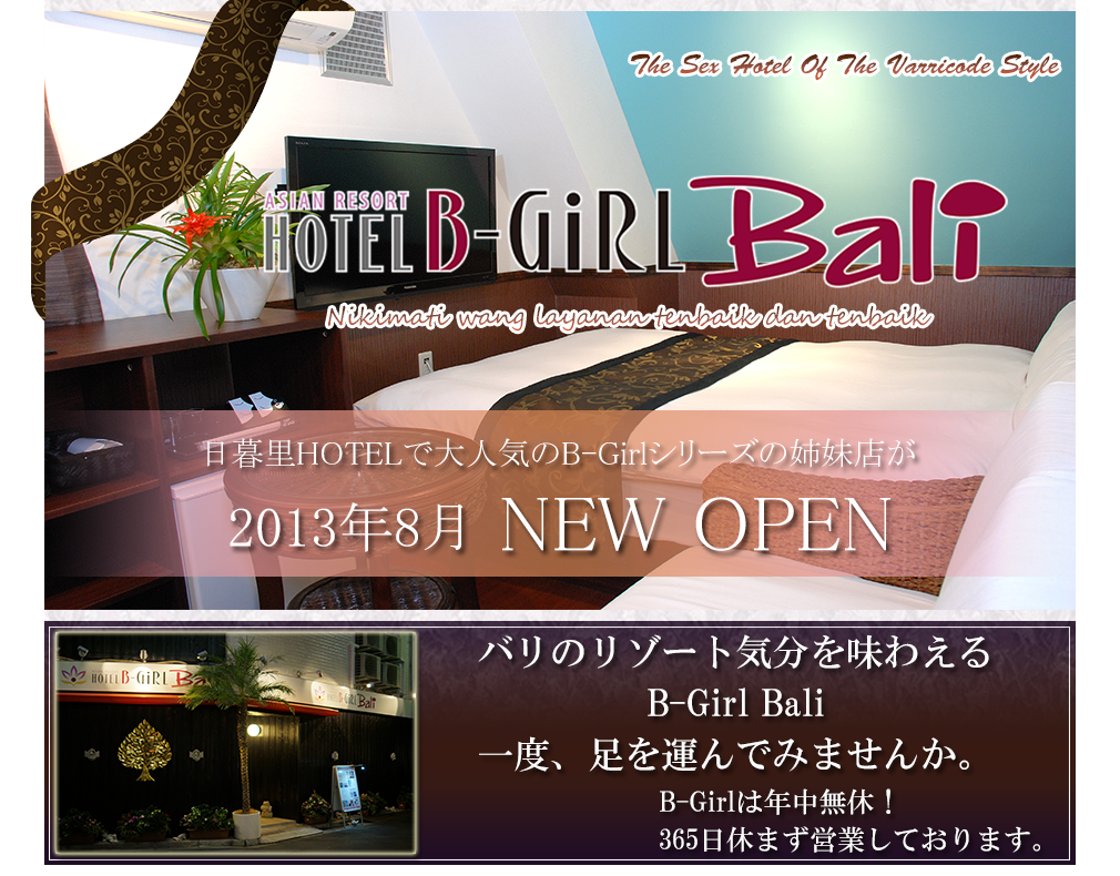 日暮里 ラブホテル B-Girl Bali バリ・リゾート風ラブホテル(℡：03-5615-1617)
