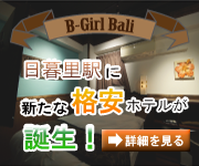 日暮里駅に新たな格安ホテルが誕生! 詳細を見る size:180×150